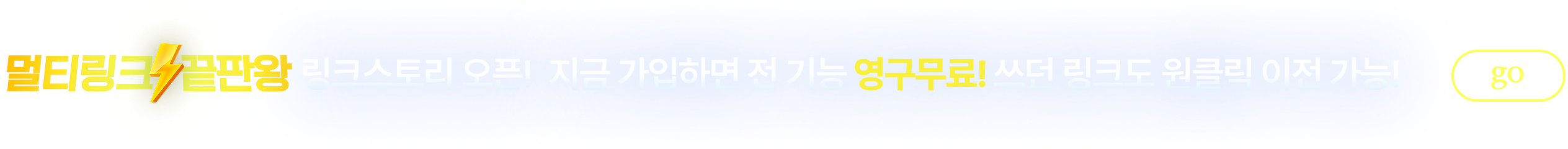 멀티링크 끝판왕 링크스토리 오픈! 지금 가입하면 전 기능 영구무료! 쓰던 링크도 원클릭 이전 가능!