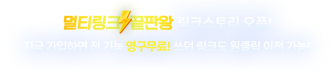 멀티링크 끝판왕 링크스토리 오픈! 지금 가입하면 전 기능 영구무료! 쓰던 링크도 원클릭 이전 가능!