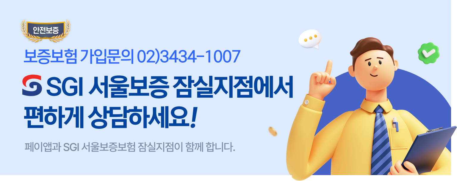 보증보험 가입문의 02-3434-1007 SGI 서울보증 잠실지점에서 편하게 상담하세요!
