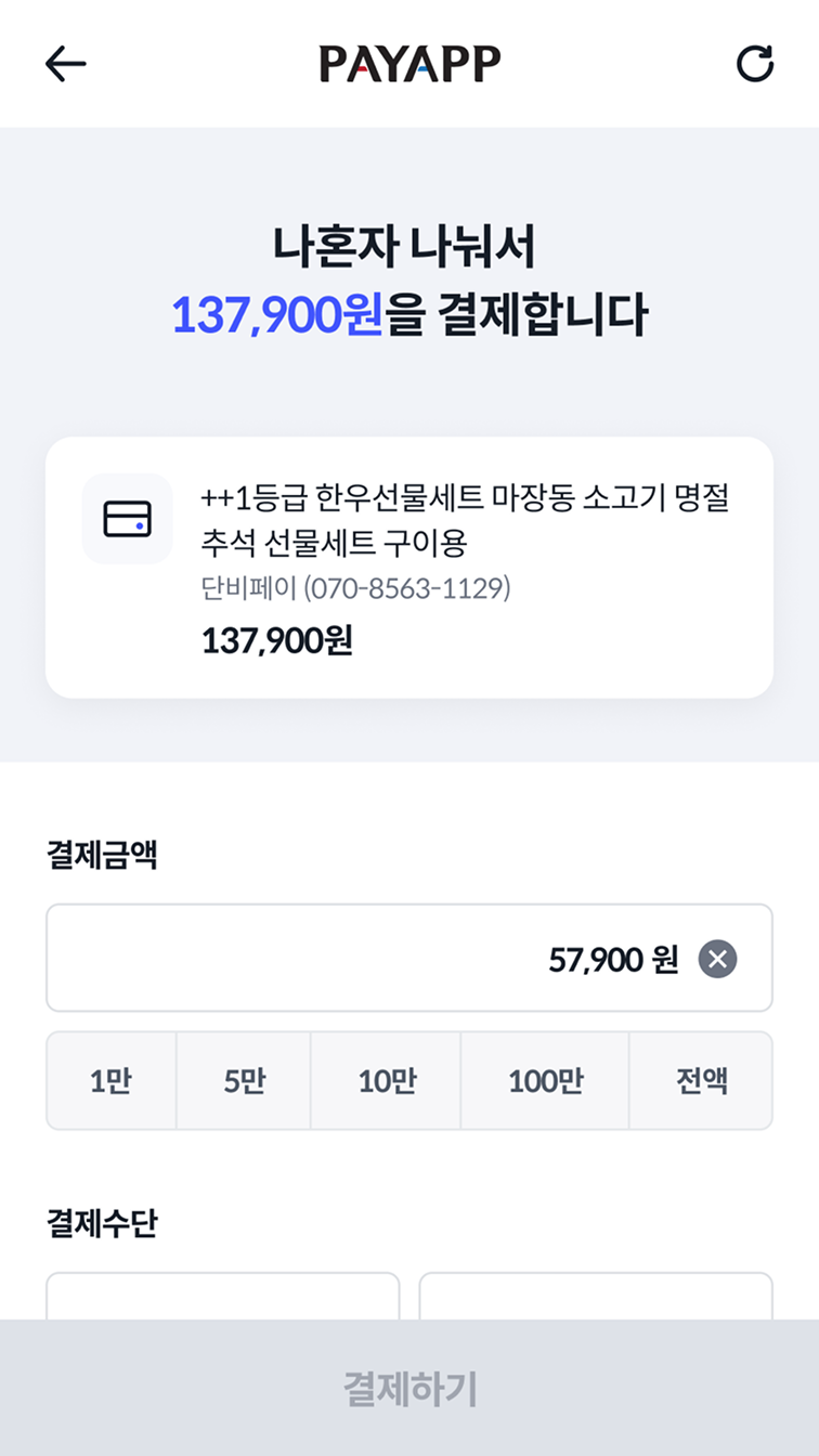 분할 결제금액 및 결제수단 설정