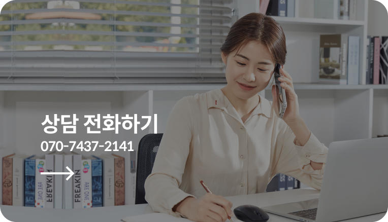 상담 전화하기 070-7437-2141